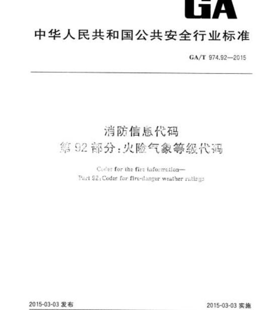 GA/T 974.92-2015 消防信息代码第92部分:火险气象等级代码