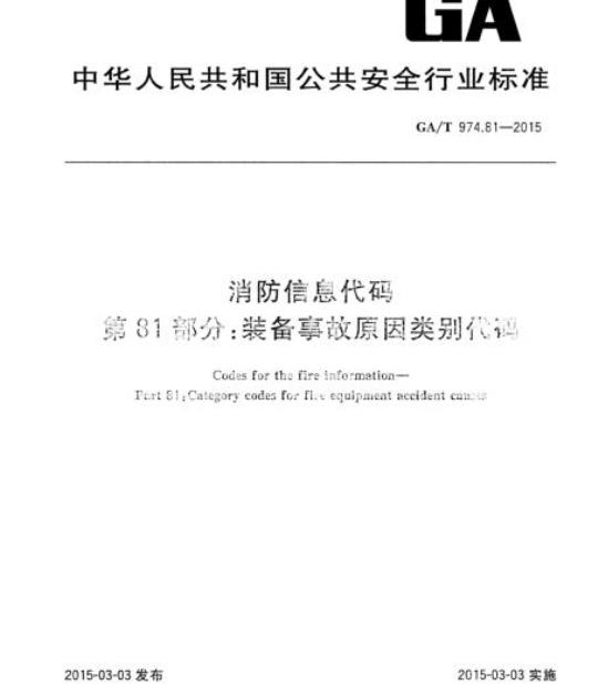 GA/T 974.81-2015 消防信息代码第81部分:装备事故原因类别代码