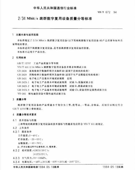 YD/T 672-1994 2/34Mbit/s跳群数字复用设备质量分等标准