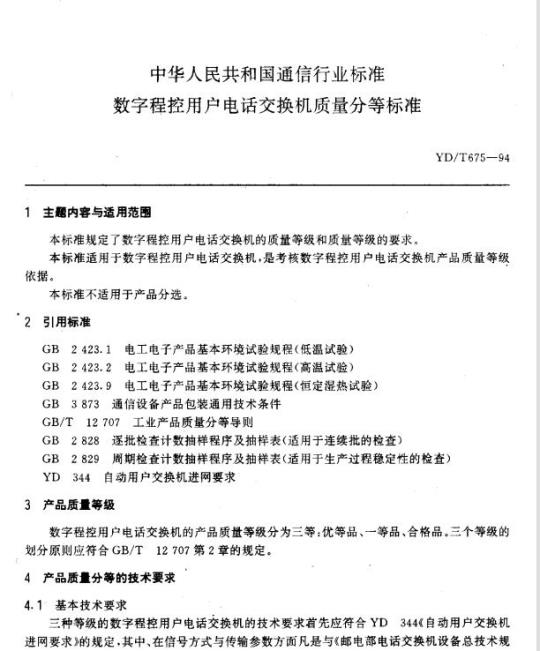 YD/T 675-1994 数字程控用户电话交换机质量分等标准