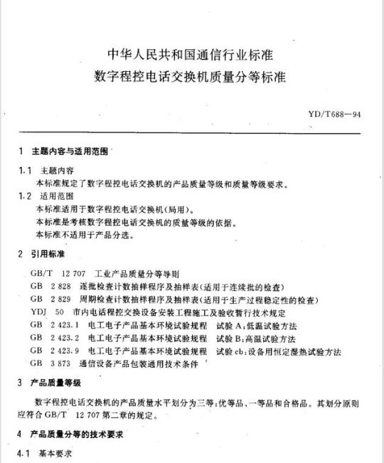 YD/T 688-1994 数字程控电话交换机质量分等标准