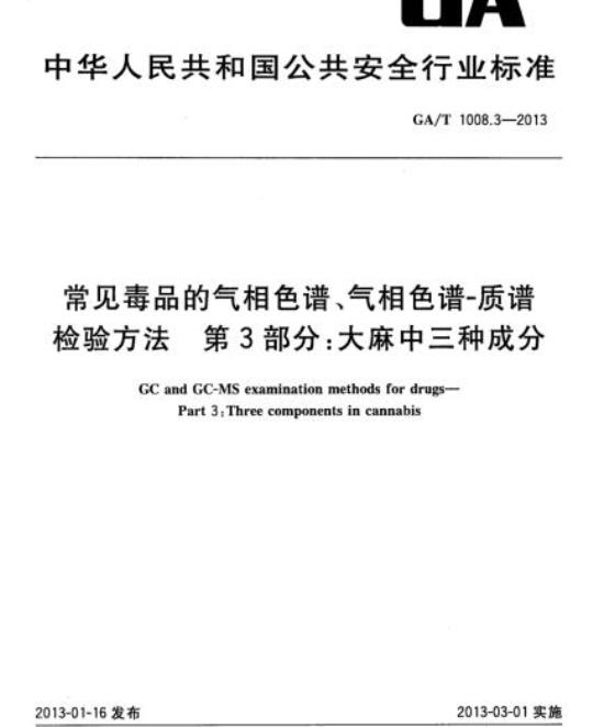 GA/T 1008.3-2013 常见毒品的气相色谱、气相色谱-质谱检验方法第3部分:大麻中三种成分