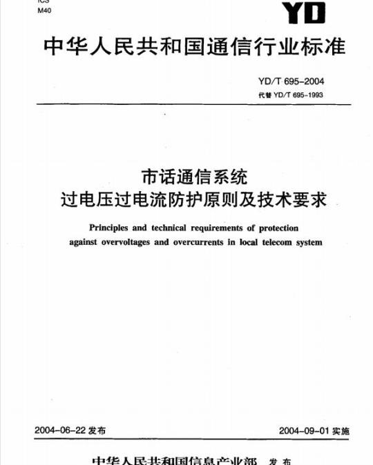 YD/T 695-2004 市话通信系统过电压过电流防护原则及技术要求