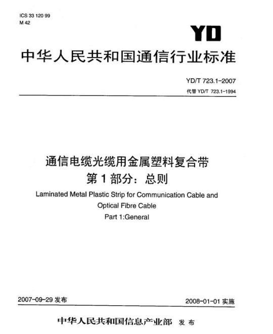 YD/T 723.1-2007 通信电缆光缆用金属塑料复合带 第1部分:总则