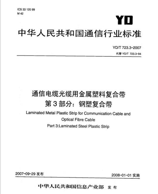 YD/T 723.3-2007 通信电缆光缆用金属塑料复合带 第3部分:钢塑复合带