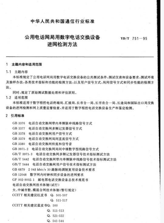 YD/T 751-1995 公用电话网局用数字电话交换设备进网检测方法