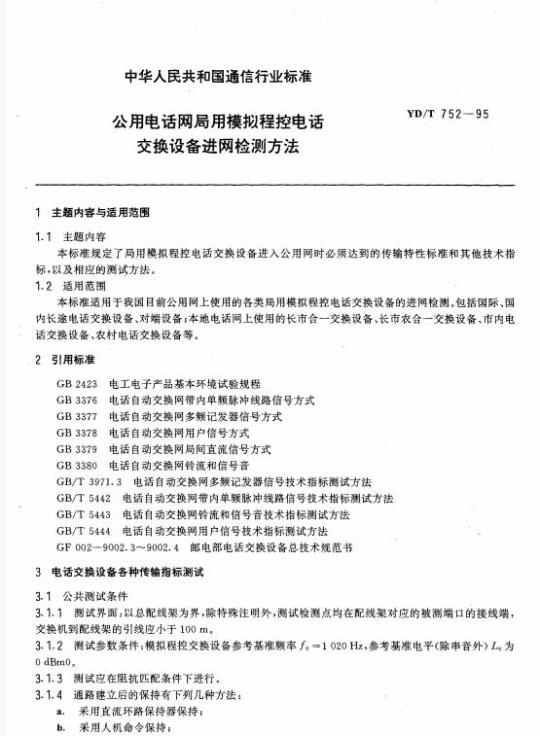 YD/T 752-1995 公用电话网局用模拟程控电话交换设备进网检测方法