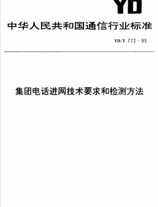 YD/T 772-1995 集团电话进网技术要求和检测方法