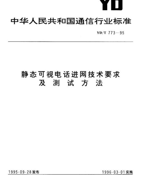 YD/T 773-1995 静态可视电话进网技术要求及测试方法