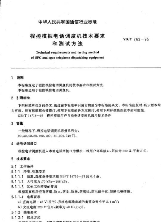 YD/T 762-1995 程控模拟电话调度机技术要求和测试方法
