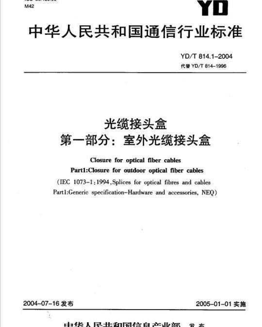 YD/T 814.1-2004 光缆接头盒 第一部分:室外光缆接头盒