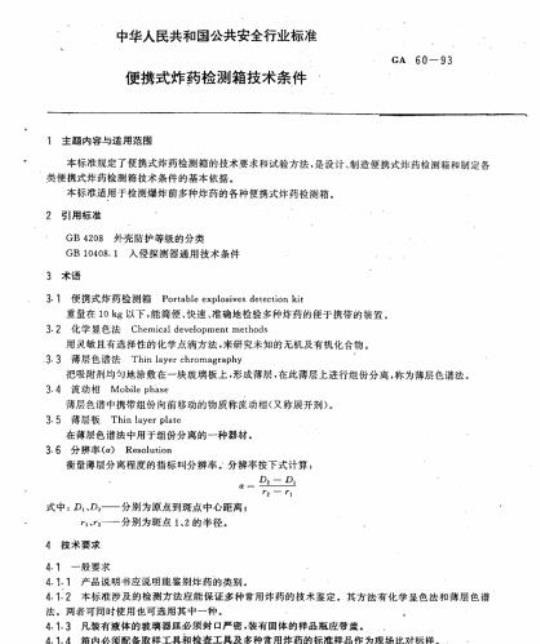 GA 60-93 中华人民共和国公共安全行业标准便携式炸药检测箱技术条件