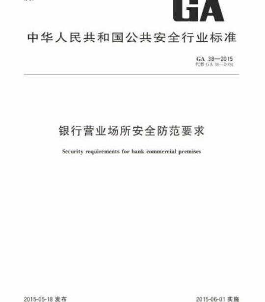 GA 38-2015 银行营业场所安全防范要求