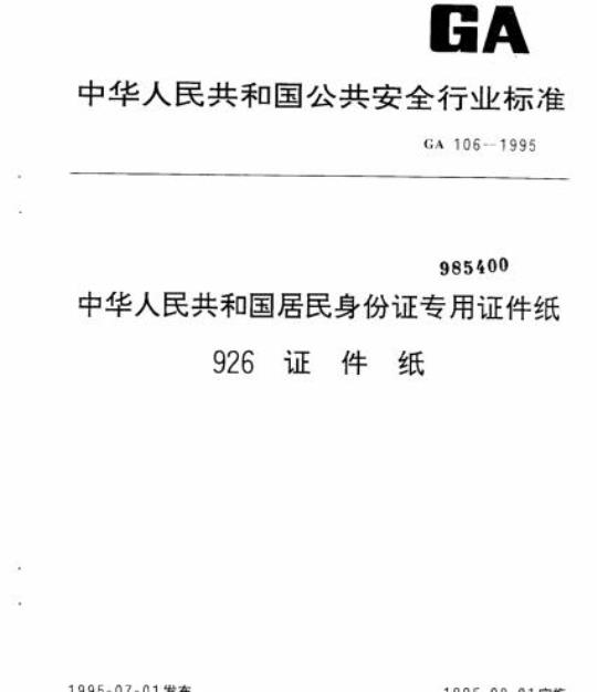 GA 106-1995 中华人民共和国居民身份证专用证件纸926证件纸