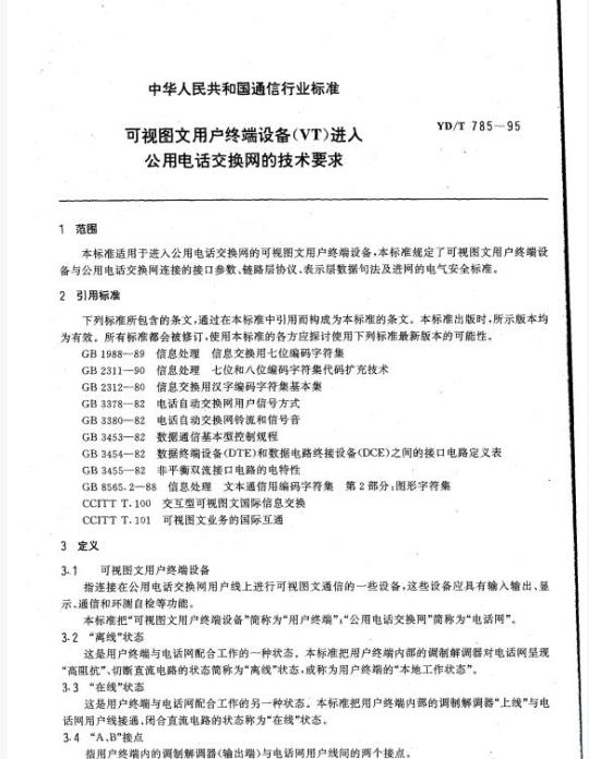 YD/T 785-1995 可视图文用户终端设备(VT)进入公用电话交换网的技术要求