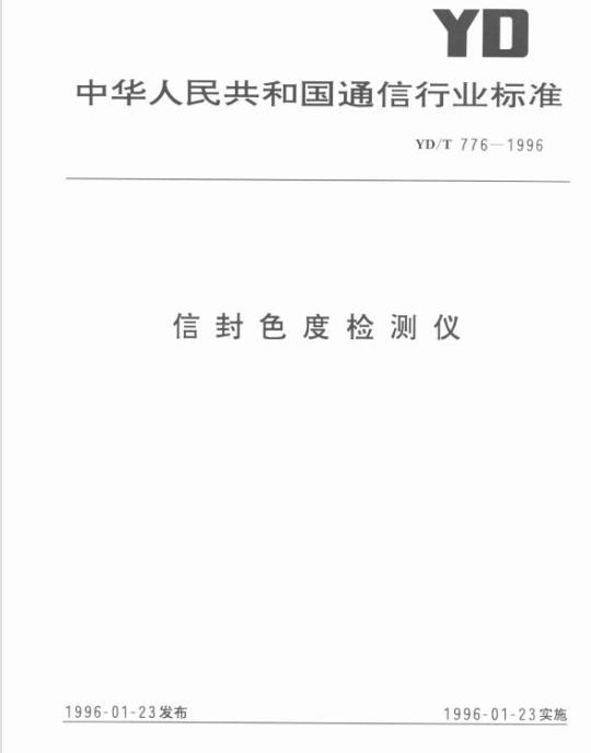 YD/T 776-1996 信封色度检测仪