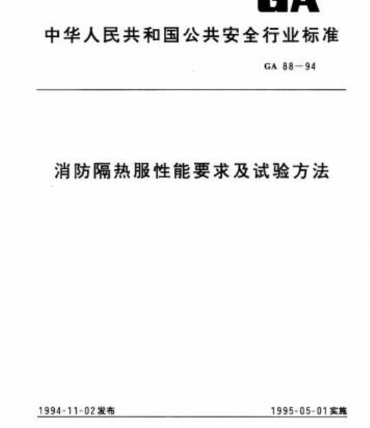 GA 88-94 消防隔热服性能要求及试验方法