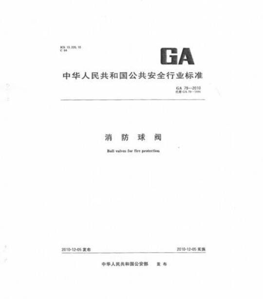 GA 79-2010 消防球阀