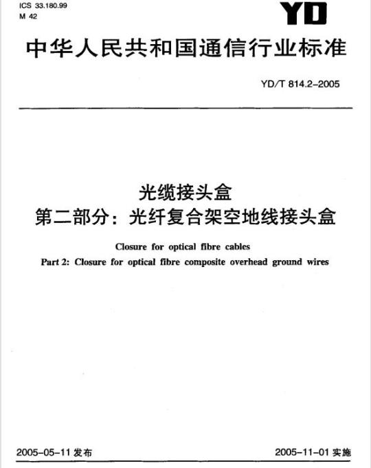 YD/T 814.2-2005 光缆接头盒 第二部分:光纤复合架空地线接头盒