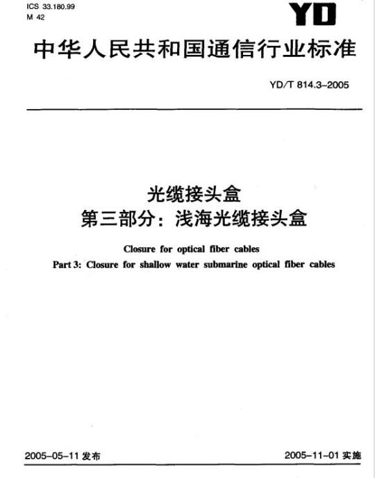 YD/T 814.3-2005 光缆接头盒 第三部分:浅海光缆接头盒