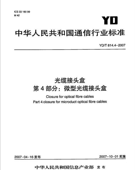 YD/T 814.4-2007 光缆接头盒 第4部分:微型光缆接头盒
