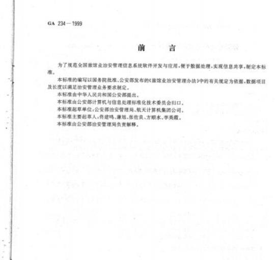 GA 234-1999 旅馆业治安管理信息系统基本功能