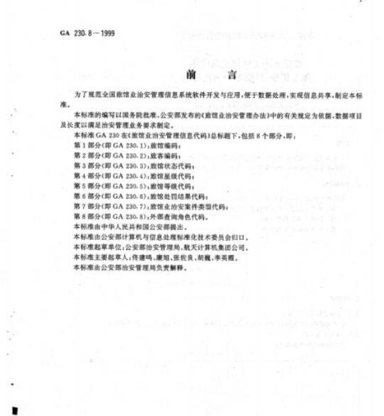 GA 230.8-1999 旅馆业治安管理信息代码第8部分:外部查询角色代码