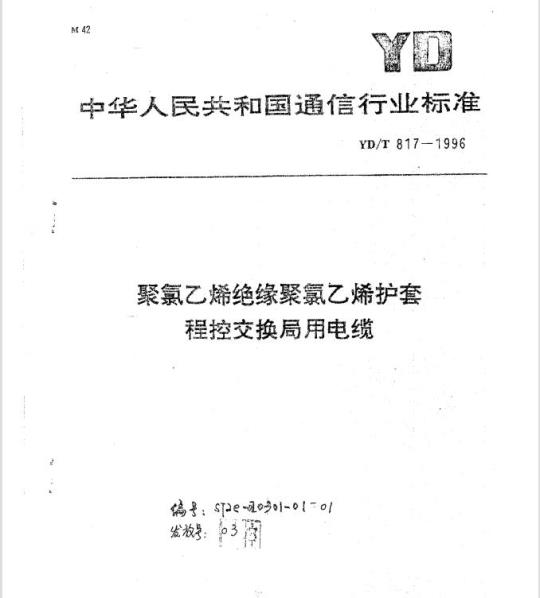 YD/T 817-1996 聚氯乙烯绝缘聚氯乙烯护套程控交换局用电缆