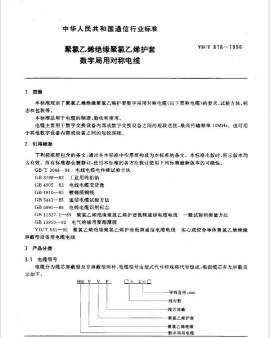 YD/T 818-1996 聚氯乙烯绝缘聚氯乙烯护套数字局用对称电缆