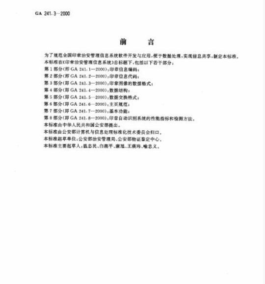 GA 241.3-2000 印章治安管理信息系统第3部分:印章图像的数据格式