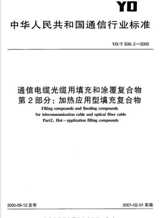 YD/T 839.2-2000 通信电缆光缆用填充和涂覆复合物 第2部分:加热应用型填充复合物