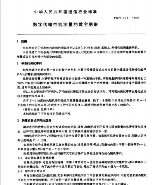 YD/T 821-1996 数字传输性能测量的数字图形