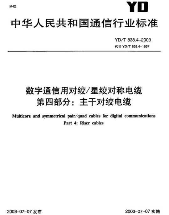 YD/T 838.4-2003 数字通信用对绞/星绞对称电缆 第四部分:主干对绞电缆