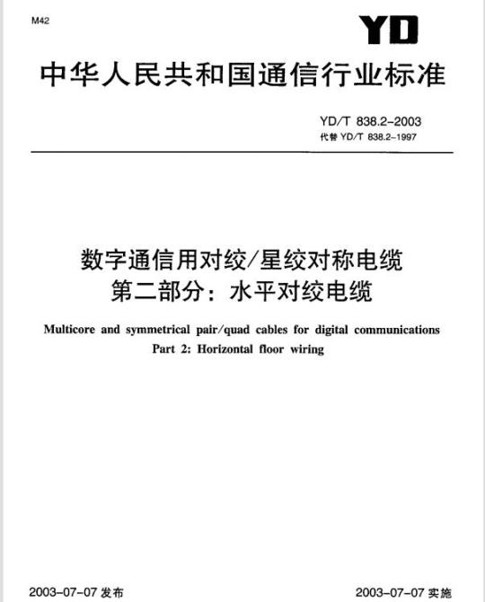 YD/T 838.2-2003 数字通信用对绞/星绞对称电缆 第二部分:水平对绞电缆