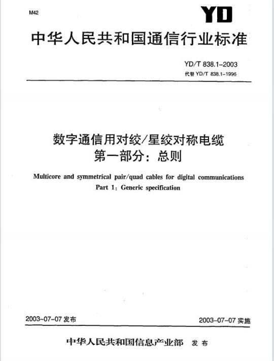 YD/T 838.1-2003 数字通信用对绞/星绞对称电缆 第一部分:总则