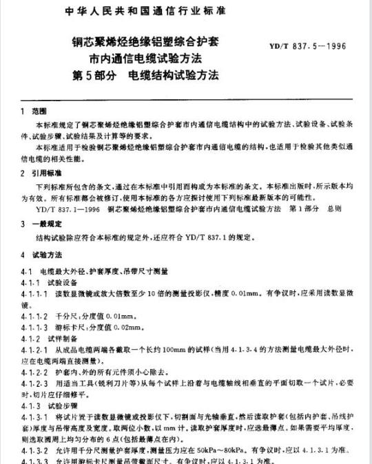 YD/T 837.5-1996 铜芯聚烯烃绝缘铝塑综合护套市内通信电缆试验方法 第5部分:电缆结构试验方法