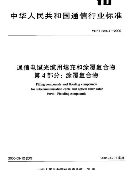 YD/T 839.4-2000 通信电缆光缆用填充和涂覆复合物 第4部分:涂覆复合物