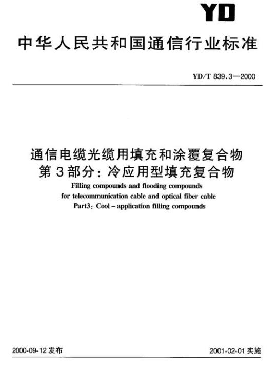 YD/T 839.3-2000 通信电缆光缆用填充和涂覆复合物 第3部分:冷应用型填充复合物