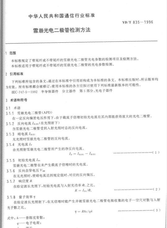 YD/T 835-1996 雪崩光电二极管检测方法