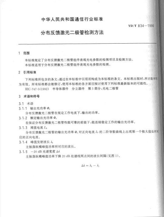 YD/T 834-1996 分布反馈激光二极管检测方法