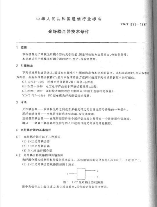 YD/T 893-1997 光纤耦合器技术条件
