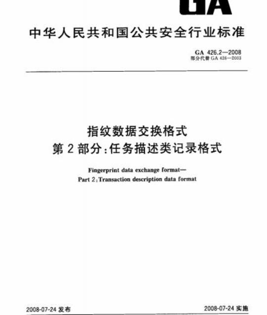 GA 426.2-2008 指纹数据交换格式第2部分:任务描述类记录格式