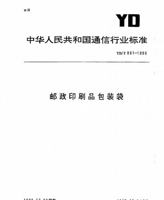 YD/T 861-1996 邮政印刷品包装袋