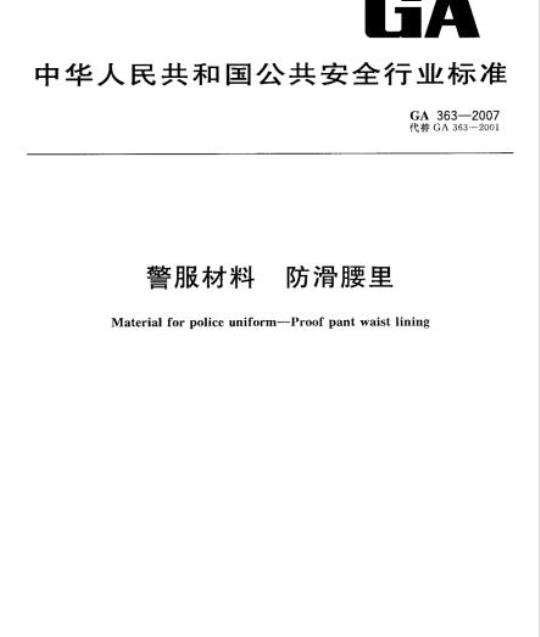 GA 363-2007 警服材料 防滑腰里