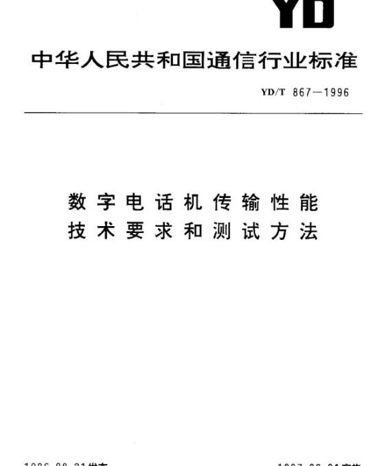 YD/T 867-1996 数字电话机传输性能技术要求和测试方法