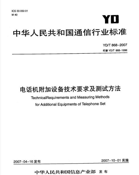 YD/T 868-2007 电话机附加设备技术要求及测试方法