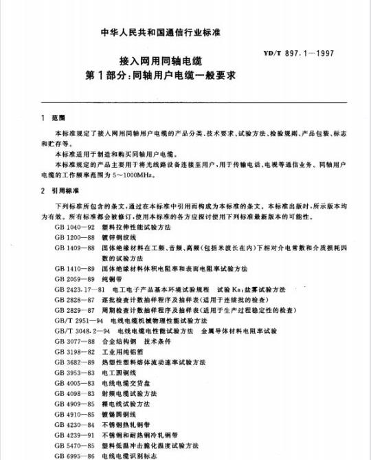 YD/T 897.1-1997 接入网用同轴电缆 第1部分:同轴用户电缆一般要求