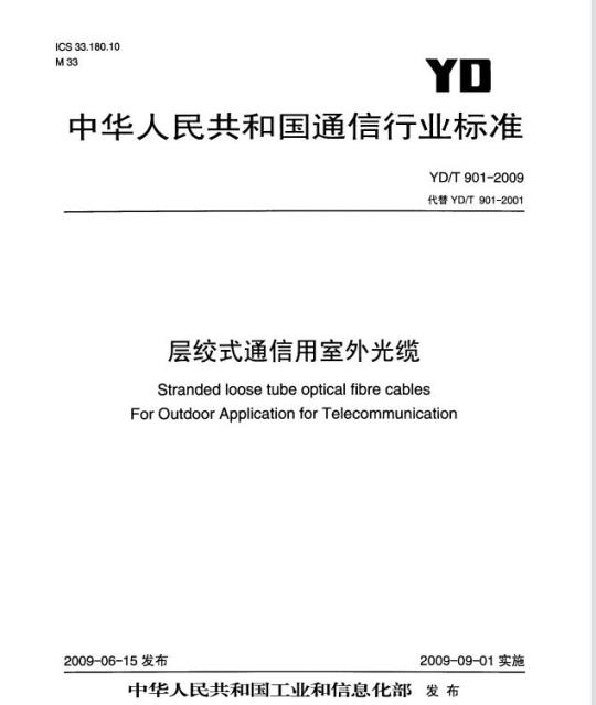 YD/T 901-2009 层绞式通信用室外光缆