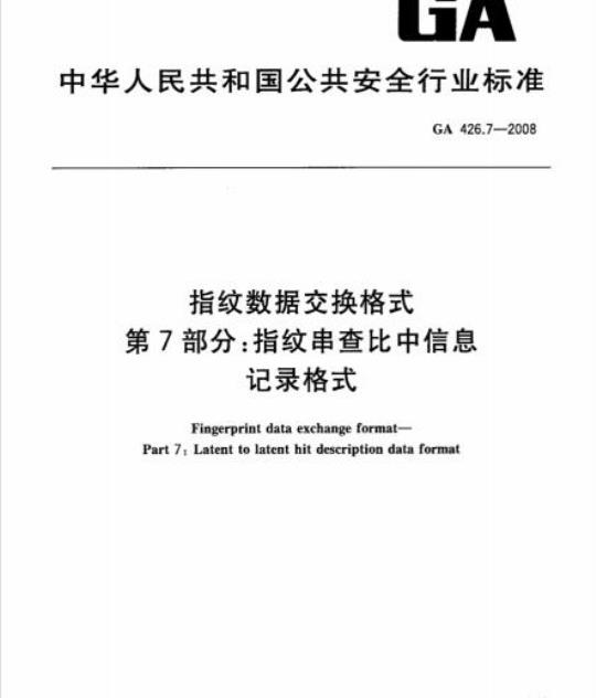 GA 426.7-2008 指纹数据交换格式第7部分:指纹串查比中信息记录格式