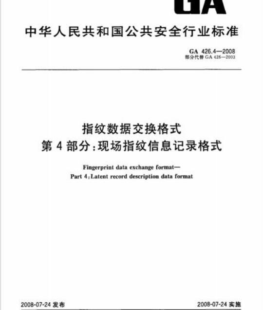 GA 426.4-2008 指纹数据交换格式第4部分:现场指纹信息记录格式